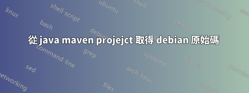 從 java maven projejct 取得 debian 原始碼