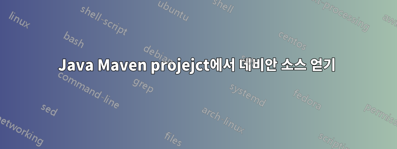 Java Maven projejct에서 데비안 소스 얻기