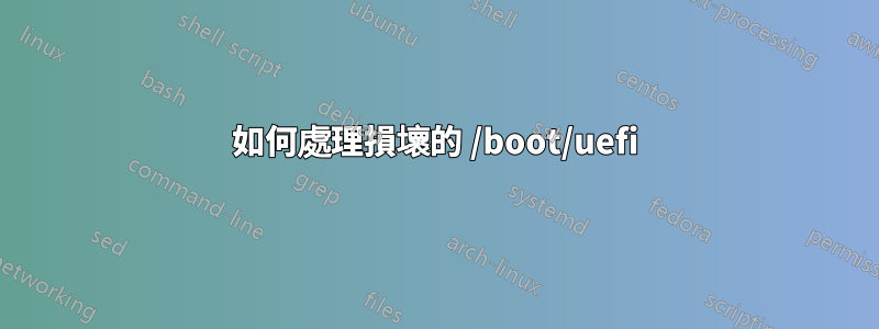 如何處理損壞的 /boot/uefi