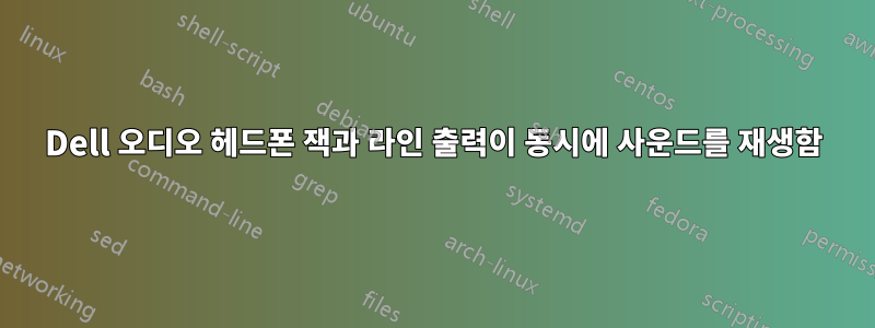 Dell 오디오 헤드폰 잭과 라인 출력이 동시에 사운드를 재생함