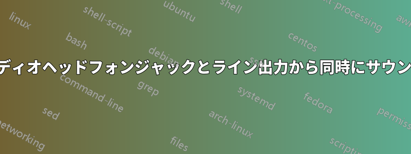 Dellオーディオヘッドフォンジャックとライン出力から同時にサウンドを再生