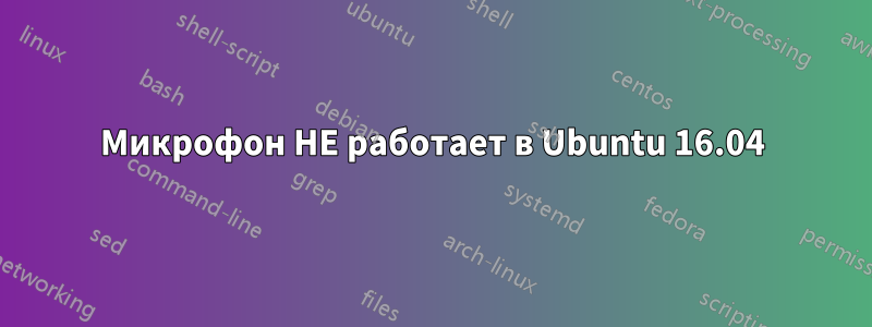 Микрофон НЕ работает в Ubuntu 16.04