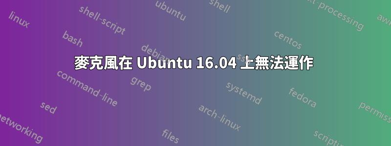 麥克風在 Ubuntu 16.04 上無法運作