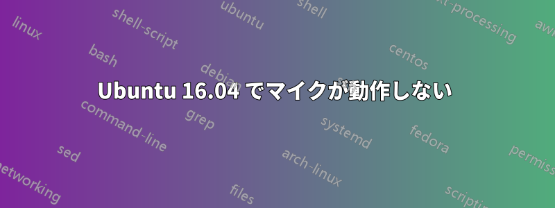 Ubuntu 16.04 でマイクが動作しない