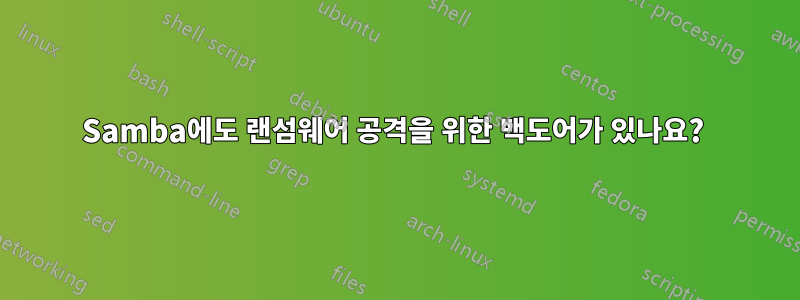 Samba에도 랜섬웨어 공격을 위한 백도어가 있나요? 