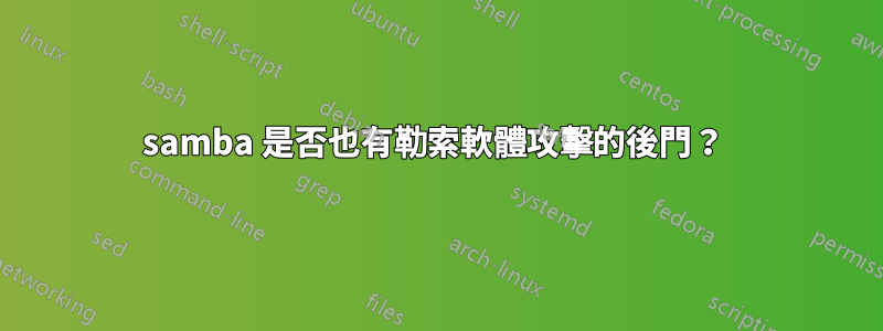 samba 是否也有勒索軟體攻擊的後門？ 