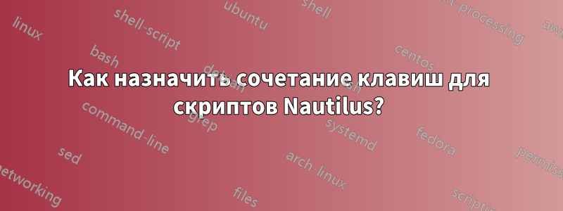 Как назначить сочетание клавиш для скриптов Nautilus?