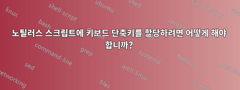 노틸러스 스크립트에 키보드 단축키를 할당하려면 어떻게 해야 합니까?