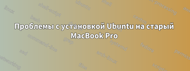 Проблемы с установкой Ubuntu на старый MacBook Pro