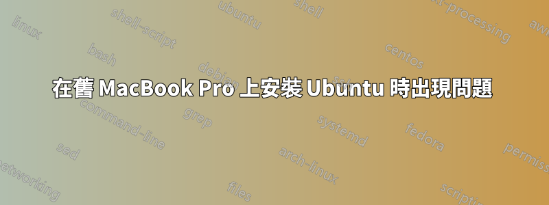 在舊 MacBook Pro 上安裝 Ubuntu 時出現問題