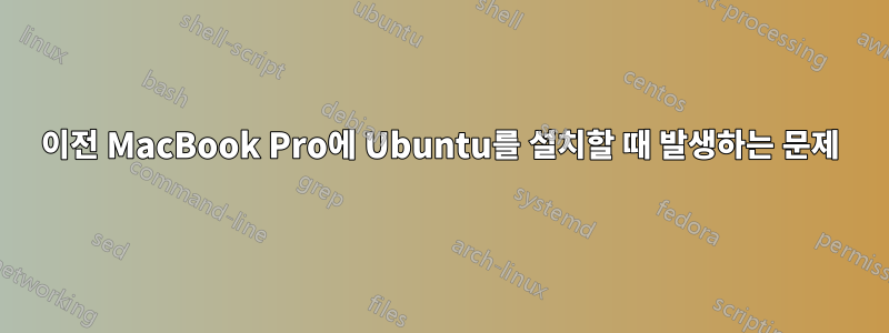 이전 MacBook Pro에 Ubuntu를 설치할 때 발생하는 문제