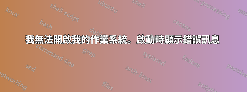 我無法開啟我的作業系統。啟動時顯示錯誤訊息