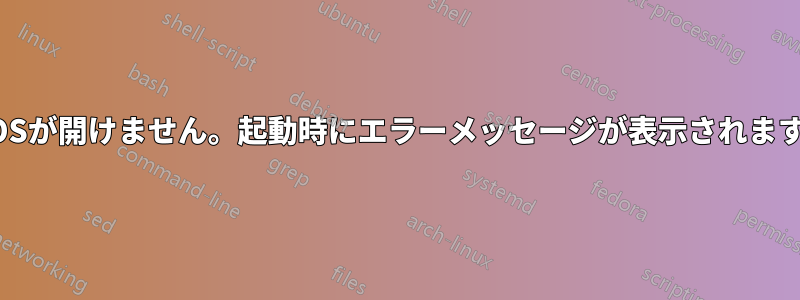 OSが開けません。起動時にエラーメッセージが表示されます