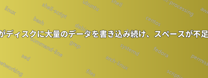 何かがディスクに大量のデータを書き込み続け、スペースが不足する