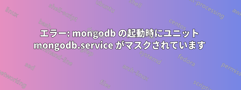 エラー: mongodb の起動時にユニット mongodb.service がマスクされています