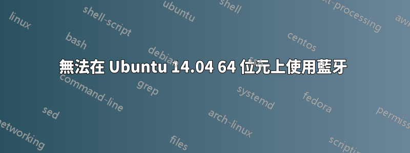 無法在 Ubuntu 14.04 64 位元上使用藍牙