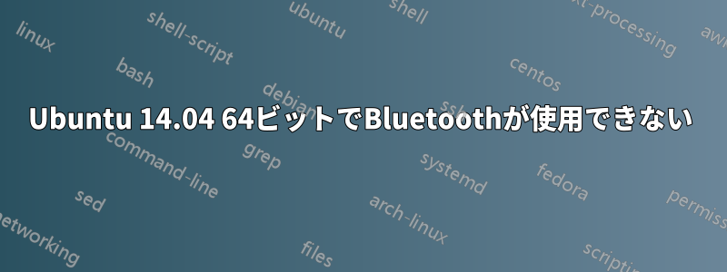 Ubuntu 14.04 64ビットでBluetoothが使用できない