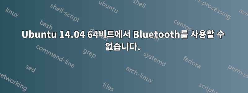 Ubuntu 14.04 64비트에서 Bluetooth를 사용할 수 없습니다.