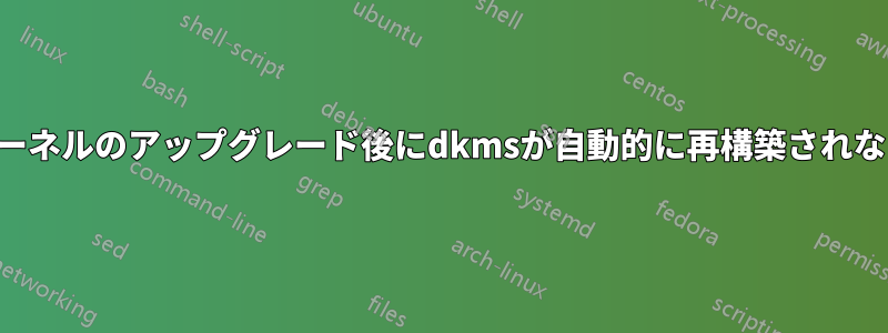 カーネルのアップグレード後にdkmsが自動的に再構築されない