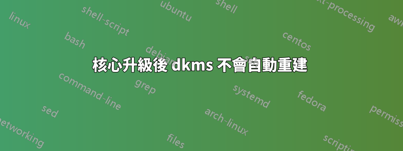 核心升級後 dkms 不會自動重建