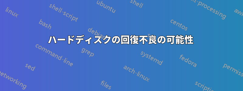 ハードディスクの回復不良の可能性