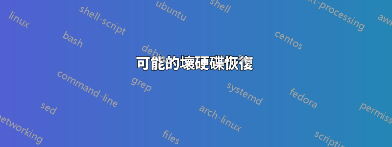 可能的壞硬碟恢復