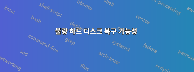 불량 하드 디스크 복구 가능성