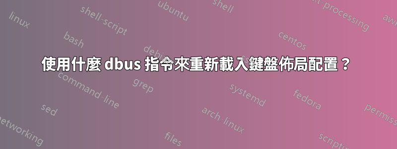 使用什麼 dbus 指令來重新載入鍵盤佈局配置？