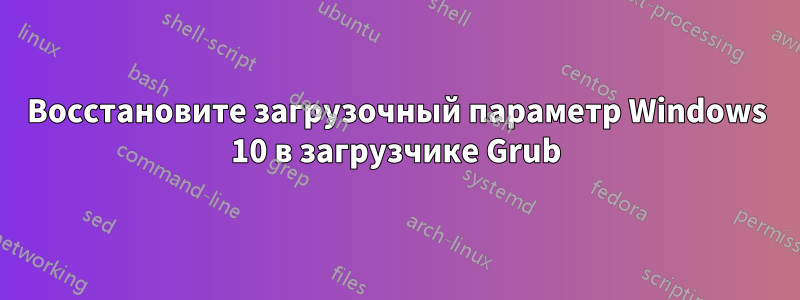 Восстановите загрузочный параметр Windows 10 в загрузчике Grub