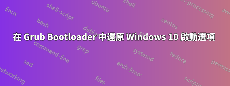 在 Grub Bootloader 中還原 Windows 10 啟動選項