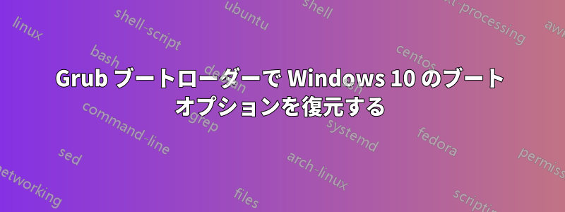 Grub ブートローダーで Windows 10 のブート オプションを復元する