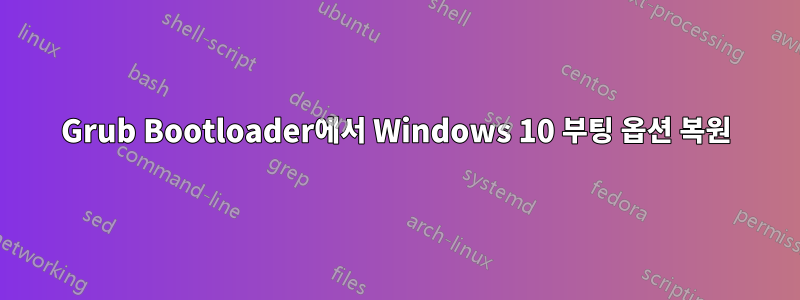 Grub Bootloader에서 Windows 10 부팅 옵션 복원