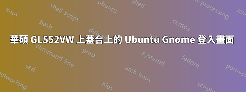 華碩 GL552VW 上蓋合上的 Ubuntu Gnome 登入畫面