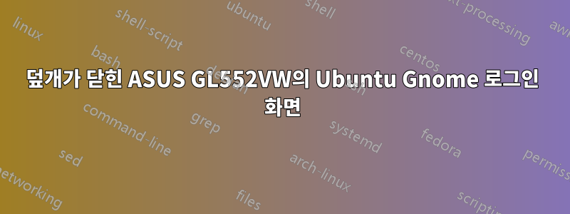 덮개가 닫힌 ASUS GL552VW의 Ubuntu Gnome 로그인 화면