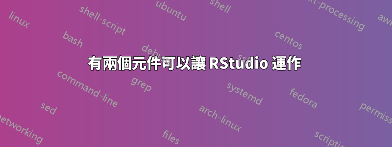 有兩個元件可以讓 RStudio 運作