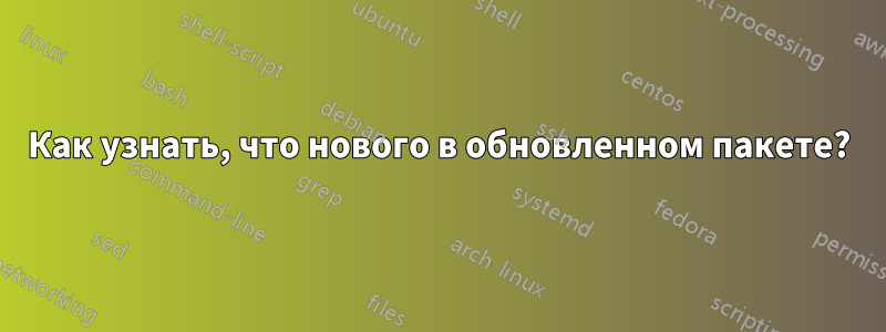 Как узнать, что нового в обновленном пакете?