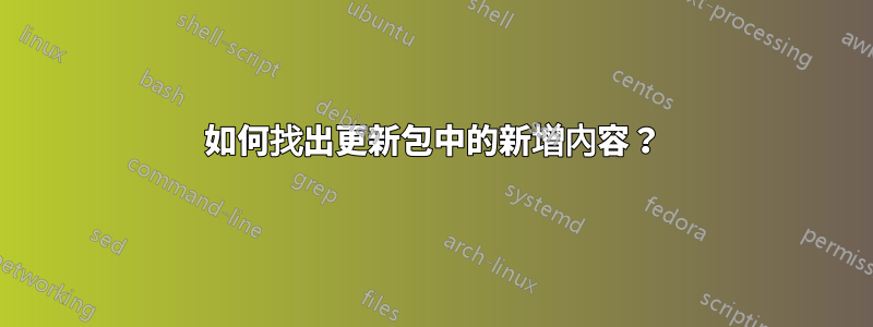 如何找出更新包中的新增內容？