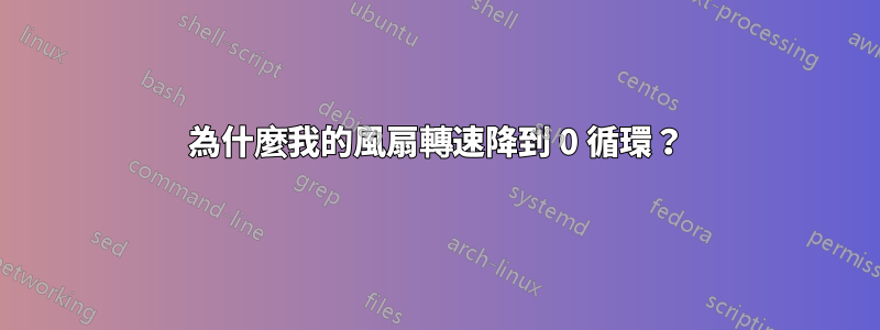 為什麼我的風扇轉速降到 0 循環？