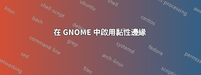 在 GNOME 中啟用黏性邊緣