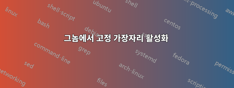 그놈에서 고정 가장자리 활성화