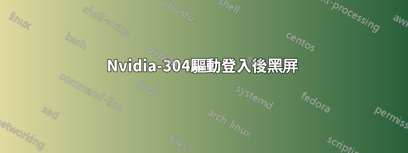 Nvidia-304驅動登入後黑屏