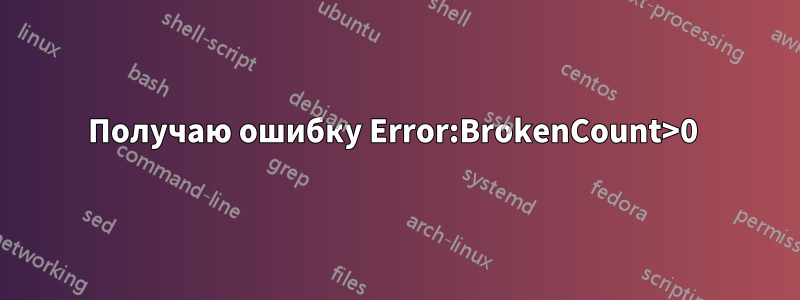 Получаю ошибку Error:BrokenCount>0 