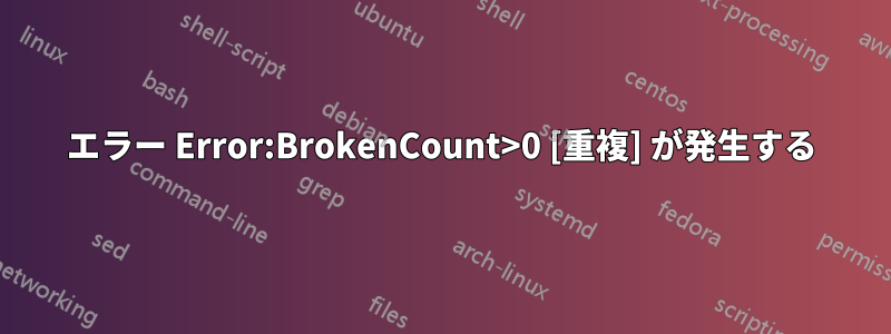 エラー Error:BrokenCount>0 [重複] が発生する