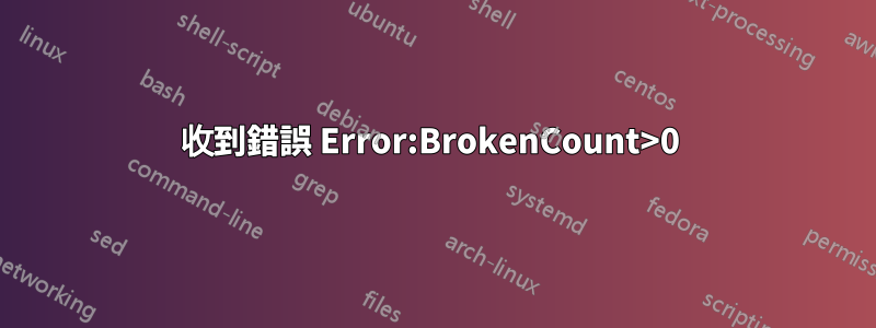 收到錯誤 Error:BrokenCount>0 