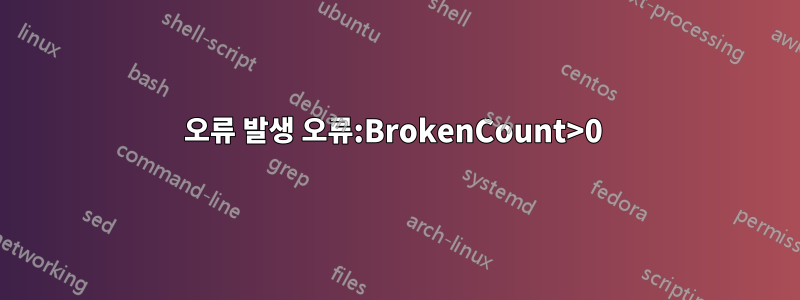 오류 발생 오류:BrokenCount>0 