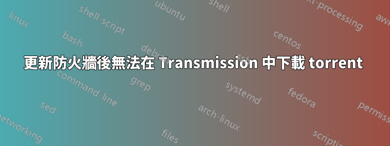 更新防火牆後無法在 Transmission 中下載 torrent