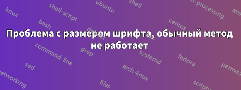 Проблема с размером шрифта, обычный метод не работает