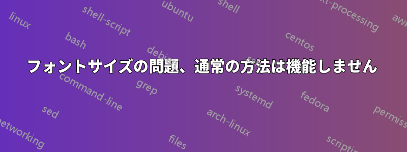 フォントサイズの問題、通常の方法は機能しません