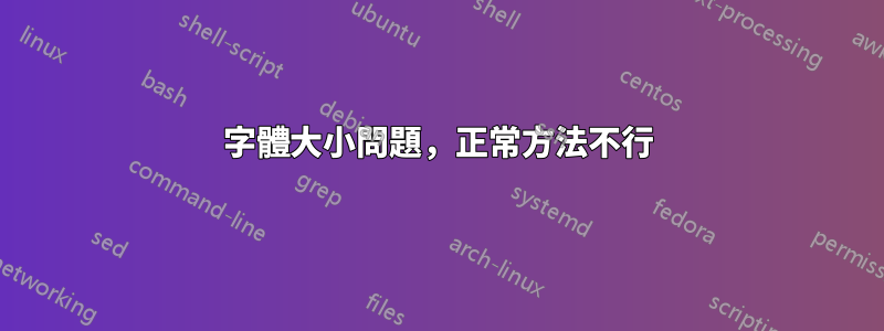 字體大小問題，正常方法不行