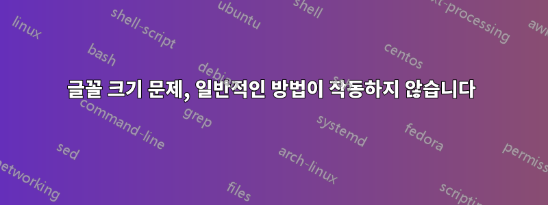 글꼴 크기 문제, 일반적인 방법이 작동하지 않습니다